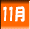 11��