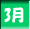 3��