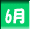 6��