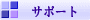 �T�|�[�g